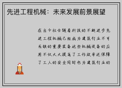 先进工程机械：未来发展前景展望