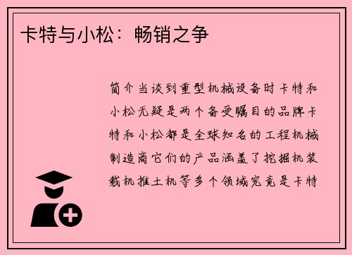 卡特与小松：畅销之争