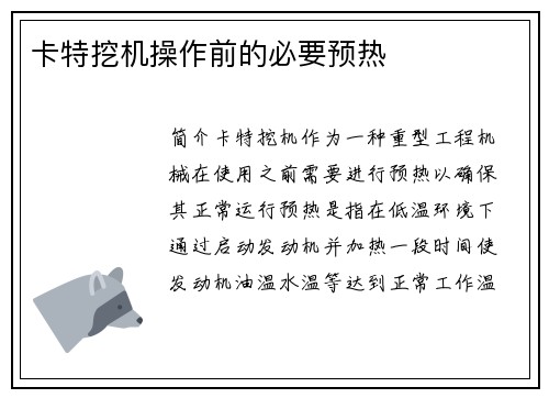 卡特挖机操作前的必要预热