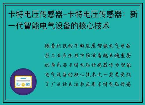 卡特电压传感器-卡特电压传感器：新一代智能电气设备的核心技术