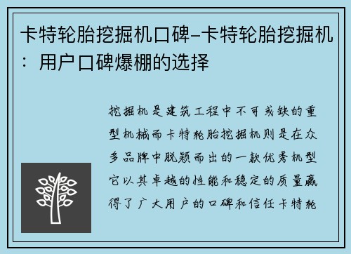 卡特轮胎挖掘机口碑-卡特轮胎挖掘机：用户口碑爆棚的选择
