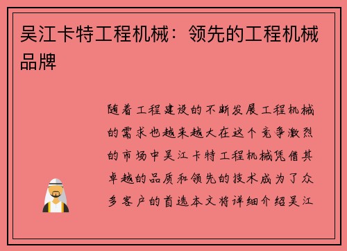吴江卡特工程机械：领先的工程机械品牌