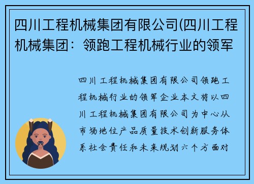 四川工程机械集团有限公司(四川工程机械集团：领跑工程机械行业的领军企业)