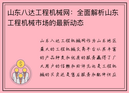 山东八达工程机械网：全面解析山东工程机械市场的最新动态