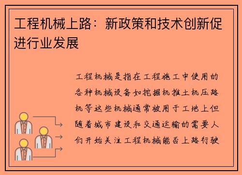 工程机械上路：新政策和技术创新促进行业发展