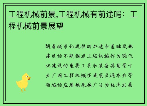 工程机械前景,工程机械有前途吗：工程机械前景展望