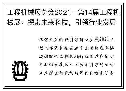 工程机械展览会2021—第14届工程机械展：探索未来科技，引领行业发展