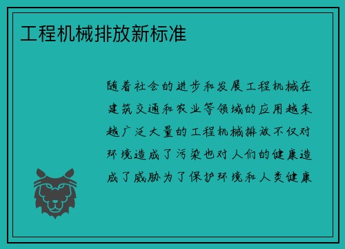 工程机械排放新标准