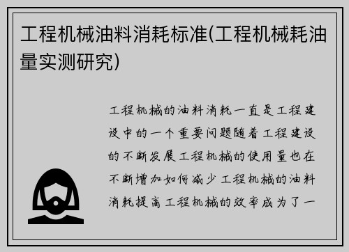工程机械油料消耗标准(工程机械耗油量实测研究)