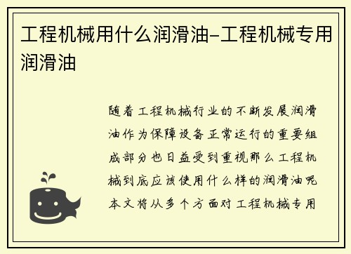 工程机械用什么润滑油-工程机械专用润滑油