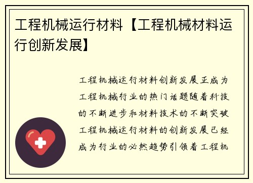 工程机械运行材料【工程机械材料运行创新发展】