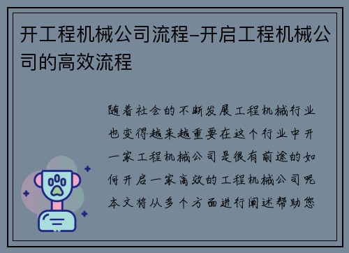 开工程机械公司流程-开启工程机械公司的高效流程