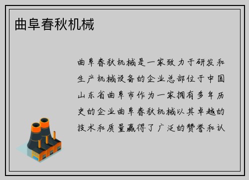 曲阜春秋机械