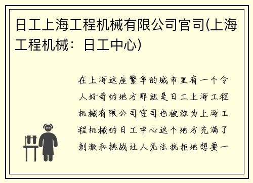 日工上海工程机械有限公司官司(上海工程机械：日工中心)