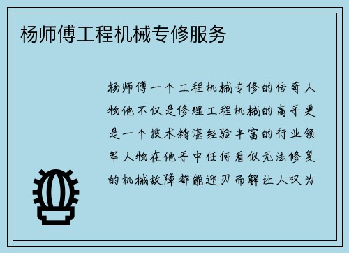 杨师傅工程机械专修服务