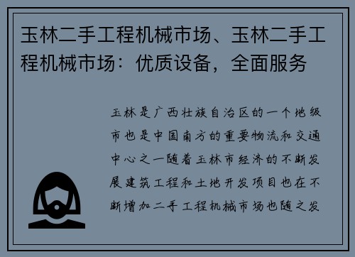 玉林二手工程机械市场、玉林二手工程机械市场：优质设备，全面服务