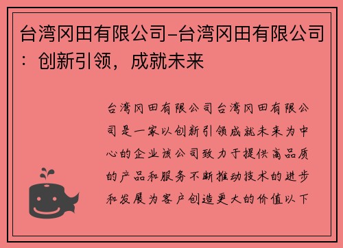 台湾冈田有限公司-台湾冈田有限公司：创新引领，成就未来