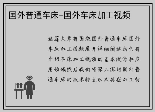 国外普通车床-国外车床加工视频
