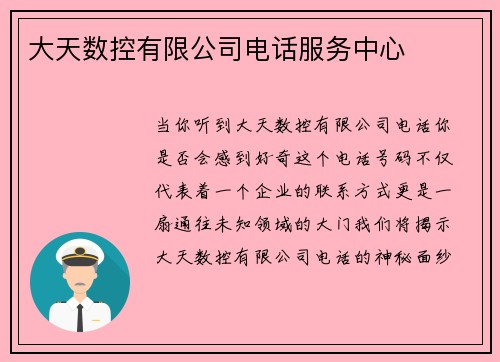 大天数控有限公司电话服务中心