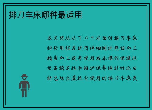 排刀车床哪种最适用