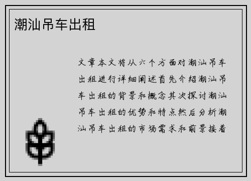 潮汕吊车出租