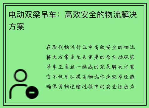 电动双梁吊车：高效安全的物流解决方案