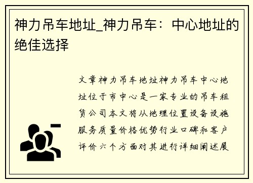 神力吊车地址_神力吊车：中心地址的绝佳选择