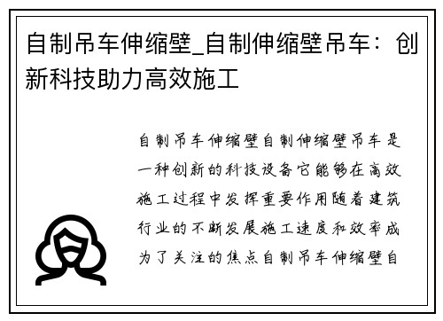 自制吊车伸缩壁_自制伸缩壁吊车：创新科技助力高效施工
