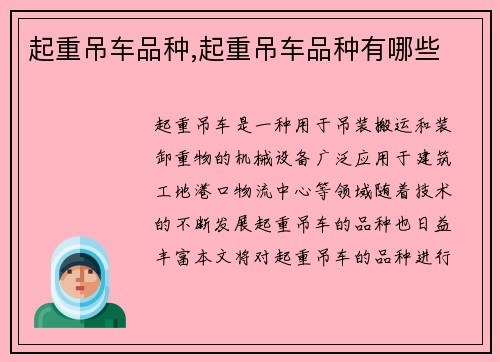 起重吊车品种,起重吊车品种有哪些