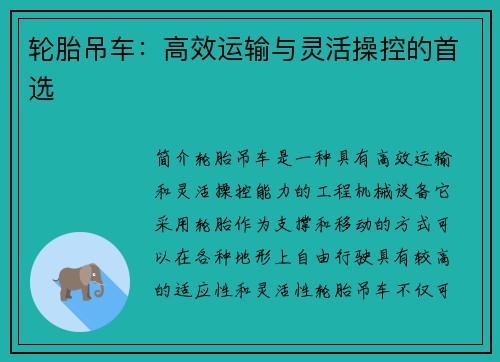 轮胎吊车：高效运输与灵活操控的首选