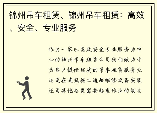 锦州吊车租赁、锦州吊车租赁：高效、安全、专业服务