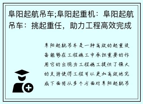 阜阳起航吊车;阜阳起重机：阜阳起航吊车：挑起重任，助力工程高效完成