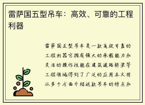 雷萨国五型吊车：高效、可靠的工程利器