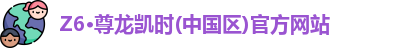 Z6尊龙